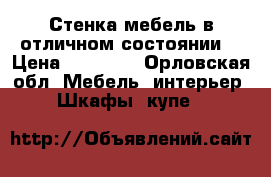 Стенка мебель в отличном состоянии  › Цена ­ 10 000 - Орловская обл. Мебель, интерьер » Шкафы, купе   